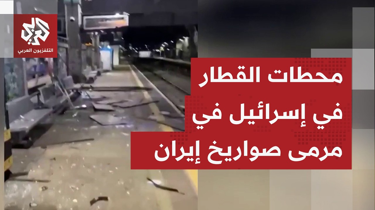 الصواريخ الإيرانية تصيب محطات القطار في إسرائيل.. التفاصيل مع مراسل التلفزيو