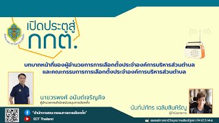 รายการ เปิดประตูสู่ กกต. EP : 204 บทบาทหน้าที่ของผู้อำนวยการการเลือกตั้งประจำอบต. ...