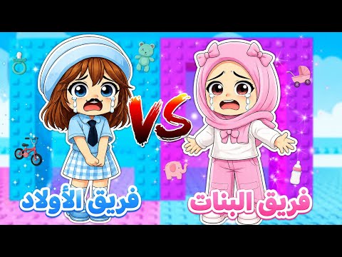 لعبنا ماب برج الشخصيات✨️ البنات 🩷 VS الأولاد 💙 || ولكن مع ماما 🧕🏻⁉️ روبلوكس Roblox 