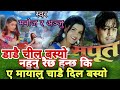 Dadai Chil Basyo Nepali Movie Sapoot Orginal Audio Song