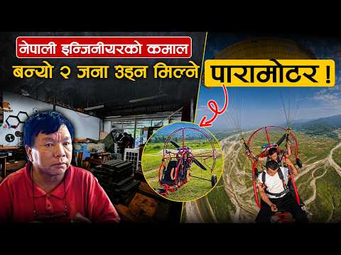 नेपाली इन्जिनियर राजु थापाले बनाए २ जना उड्न मिल्ने पारामोटर, सिन्धुलीमा सफल परीक्षण