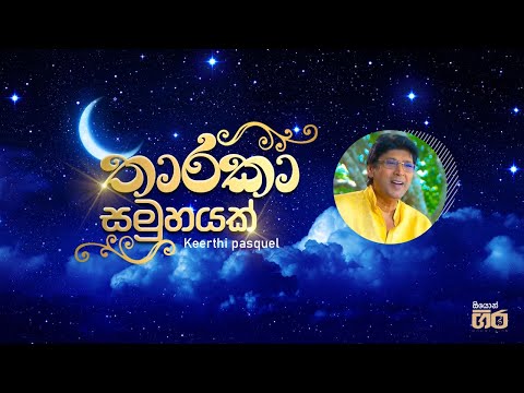 තාරකා සමුහයක් | කීර්ති පැස්කුවල් | Mount Zion | Tharaka Samuhayak | Naththal geethika