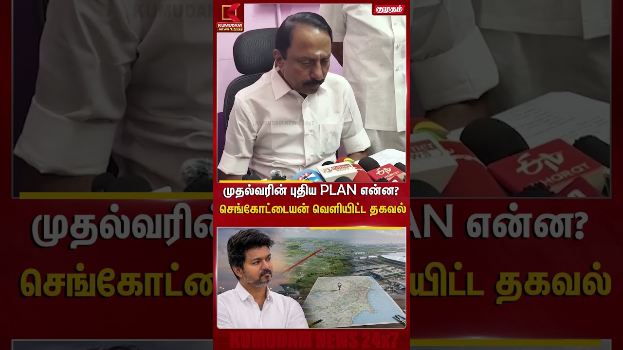 முதல்வரின் புதிய PLAN! Sengottaiyan சொன்ன அப்டேட் | CM Vijay | TVK | Airport | Kumudam News #shorts