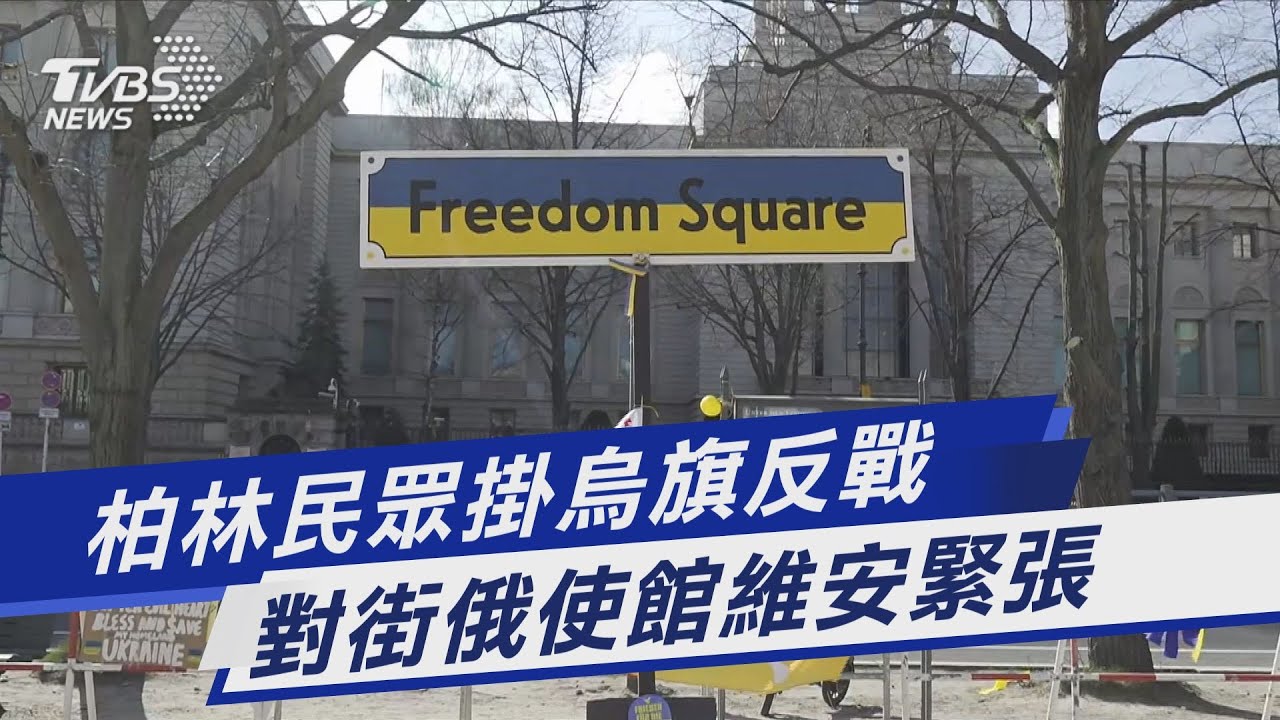 TVBS前進歐洲／柏林民眾設置「烏克蘭自由廣場」　對街俄使館維安緊張