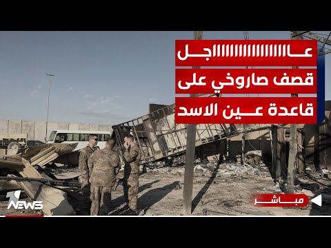 شاهد بالفيديو.. عاجل | الفصائل تعلن استهداف قاعدة قسرك للقوات الأميركية في سوريا بطائرة مسيرة|اخبار الثامنة 2024/1/7