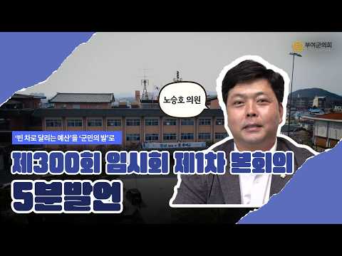 부여군의회 5분발언｜‘빈 차로 달리는 예산’을 ‘군민의 발’로 ☞노승호 의원 - 2026.3.19.
