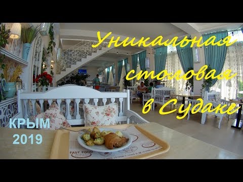 Столовая Хорека в Судаке,  Крым 2019. Вкусно, бюджетно, достойно
