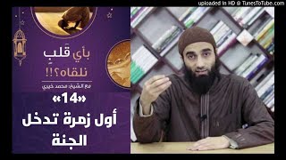 أول زمرة تدخل الجنة 14 - بأي قلب نلقاه image