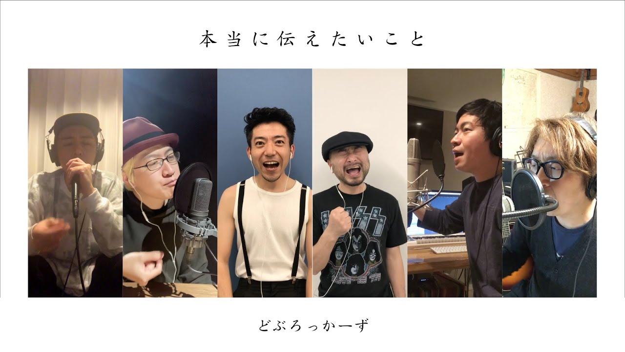 どぶろっかーず - 本当に伝えたいこと