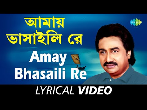 Amay Bhasaili Re | Bengali Folk Songs Kumar Sanu | Kumar Sanu | Lyrical