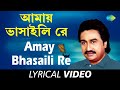 Amay Bhasaili Re | Bengali Folk Songs Kumar Sanu | Kumar Sanu | Lyrical