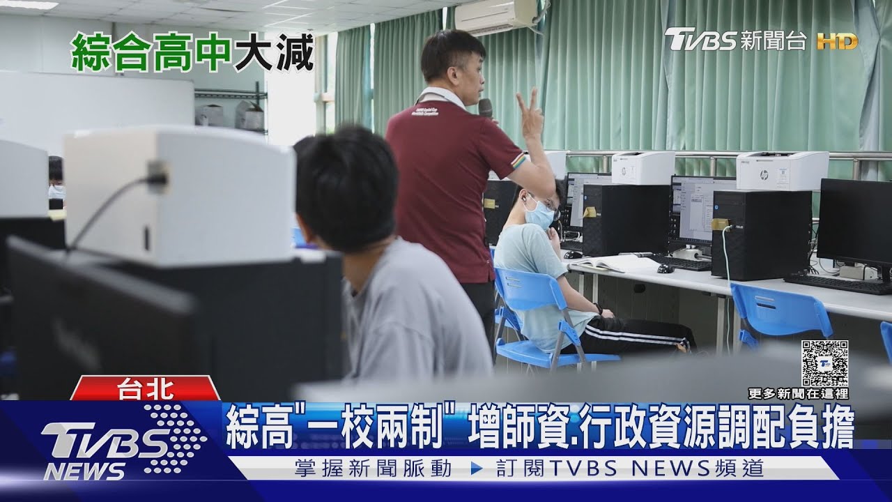 綜合高中「一校兩制」成負擔 全台只剩50所