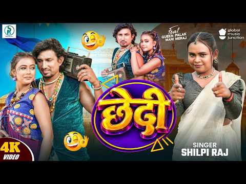 छेदी — watch video