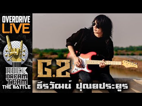 ผู้ผ่านเข้ารอบ ROCK DREAM TEAM The Battle ในตำแหน่ง GUITAR G2 ธีรวัฒน์ ปุณยประยูร