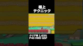マリオメーカー2 極まると気持ちよすぎるテクニック クリア率1.63% ゲーム実況