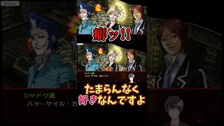【癖の開示】シャドウの事好きな人居るよね❓【ペルソナ2罪】【persona2罪】©ATLUS ©SEGA