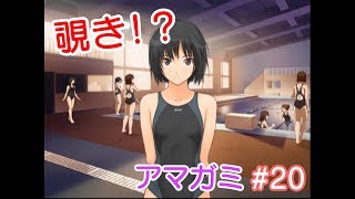 【実況】『アマガミ』水着大好き人間。 #20