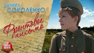 Клип к 9 Мая ✭ Даниил Соколенко - Фронтовое письмо ✭ Дорогие Родные Я Жив и Здоров ...