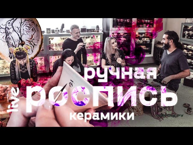 Роспись керамики Live! Беседа с художницами