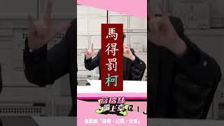 歲末特輯向大家拜年！王定宇亂入葛瑞絲滑上車！【J4葛瑞絲滑上車】