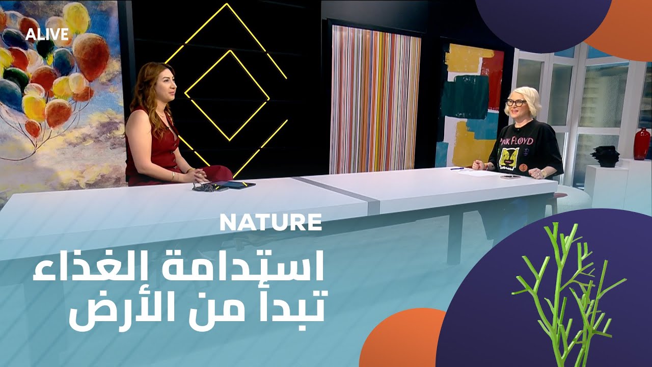 Nature - 21/06/2025 - استدامة الغذاء تبدأ من الأرض