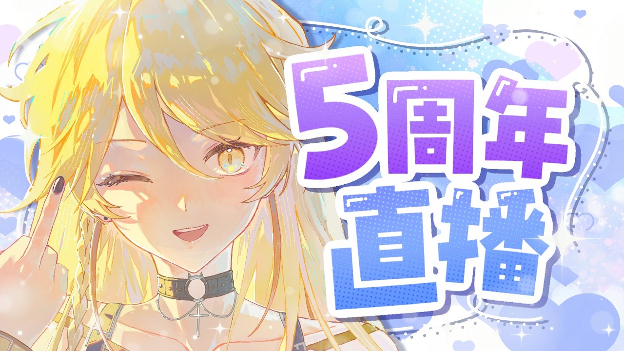 【 直播5周年紀念 】可以告訴我你喜歡我的地方嗎！【真黑/香港VTuber】