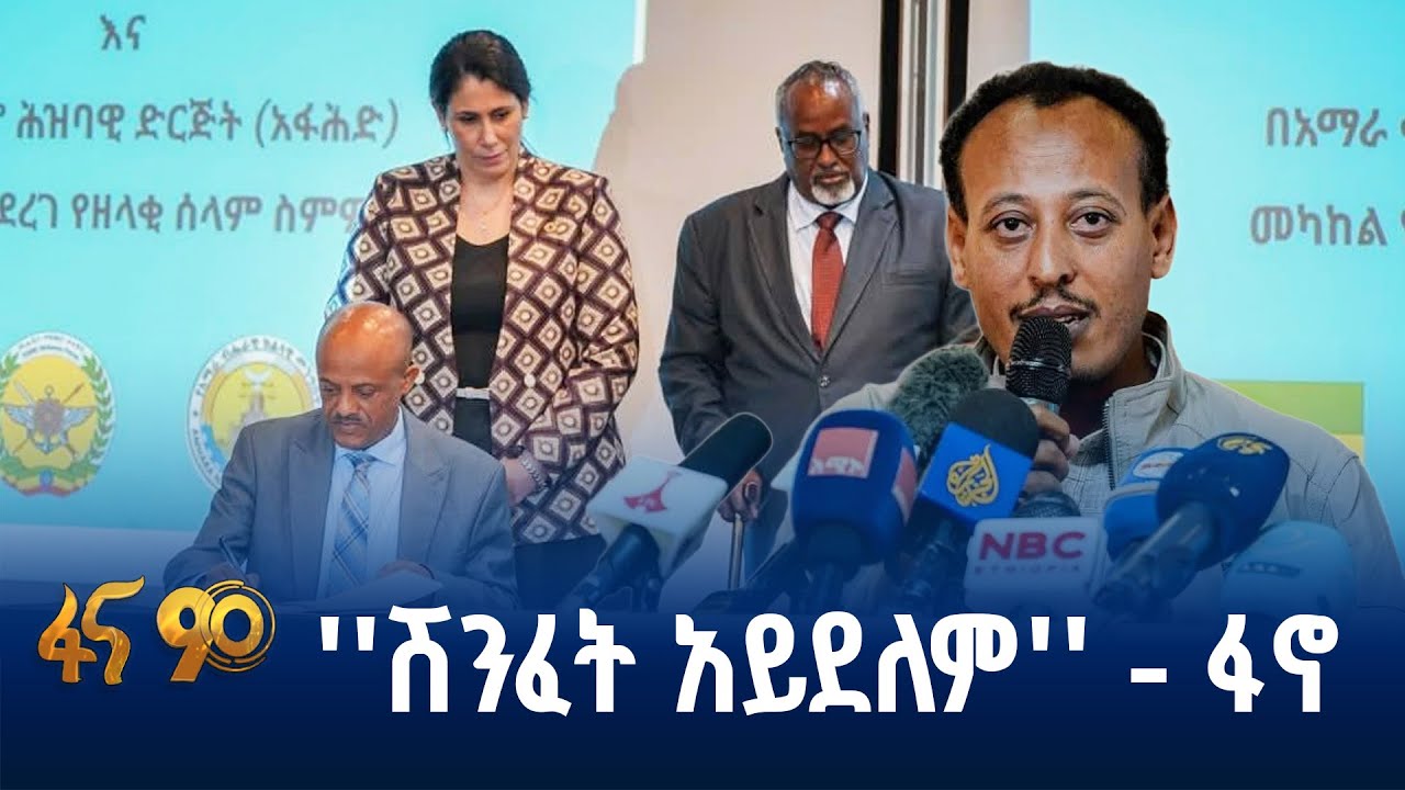 የመንግስት እና ፋኖ የሰላም ስምምነት