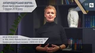 Тетяна Козаченко запрошує на Антирейдерський форум "Бізнес проти знищення держави"