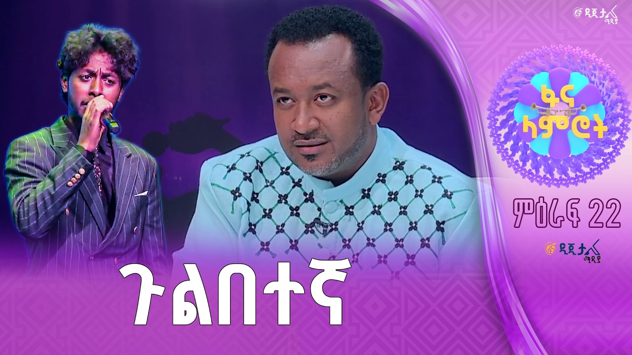 ልዩ ድምጽ  / ኤርሚያስ መንግስቴ በጥላሁን ገሠሠ “ስቀመጥ ስነሳ”