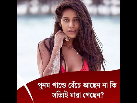 পুনম পান্ডে বেঁচে আছেন না কি সত্যিই মারা গেছেন?
