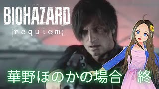 【新人声優Vtuber】　『バイオハザード レクイエム』　初見プレイ！最終回【華野ほのか】
