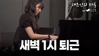 재즈 피아니스트의 일상은 어떨까? [재즈인의 하루] 조에스더