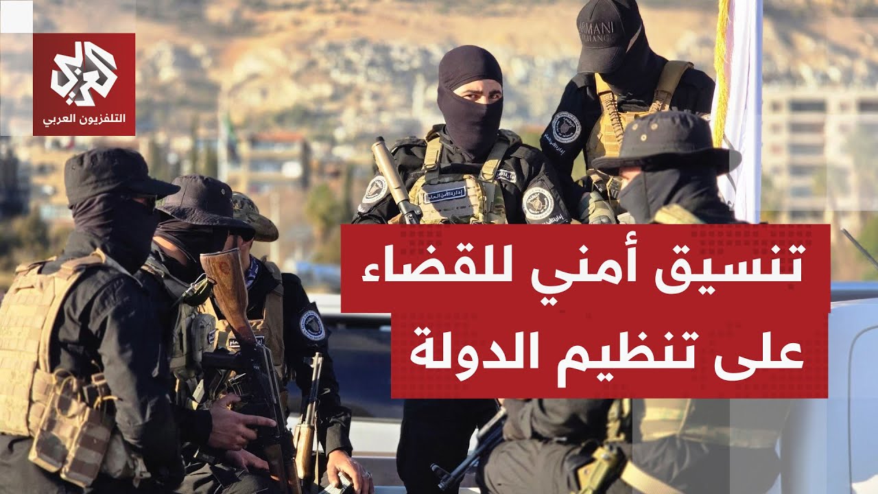 دلالات التعاون الأمني بين الحكومة السورية والتحالف الدولي ضد تنظيم الدولة