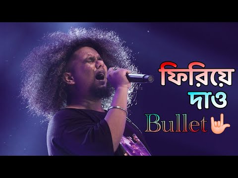 আমারি প্রেম তুমি ফিরিয়ে দাও || Bullet || 🤟🏻Rock Performance ||  Jhankar Studio