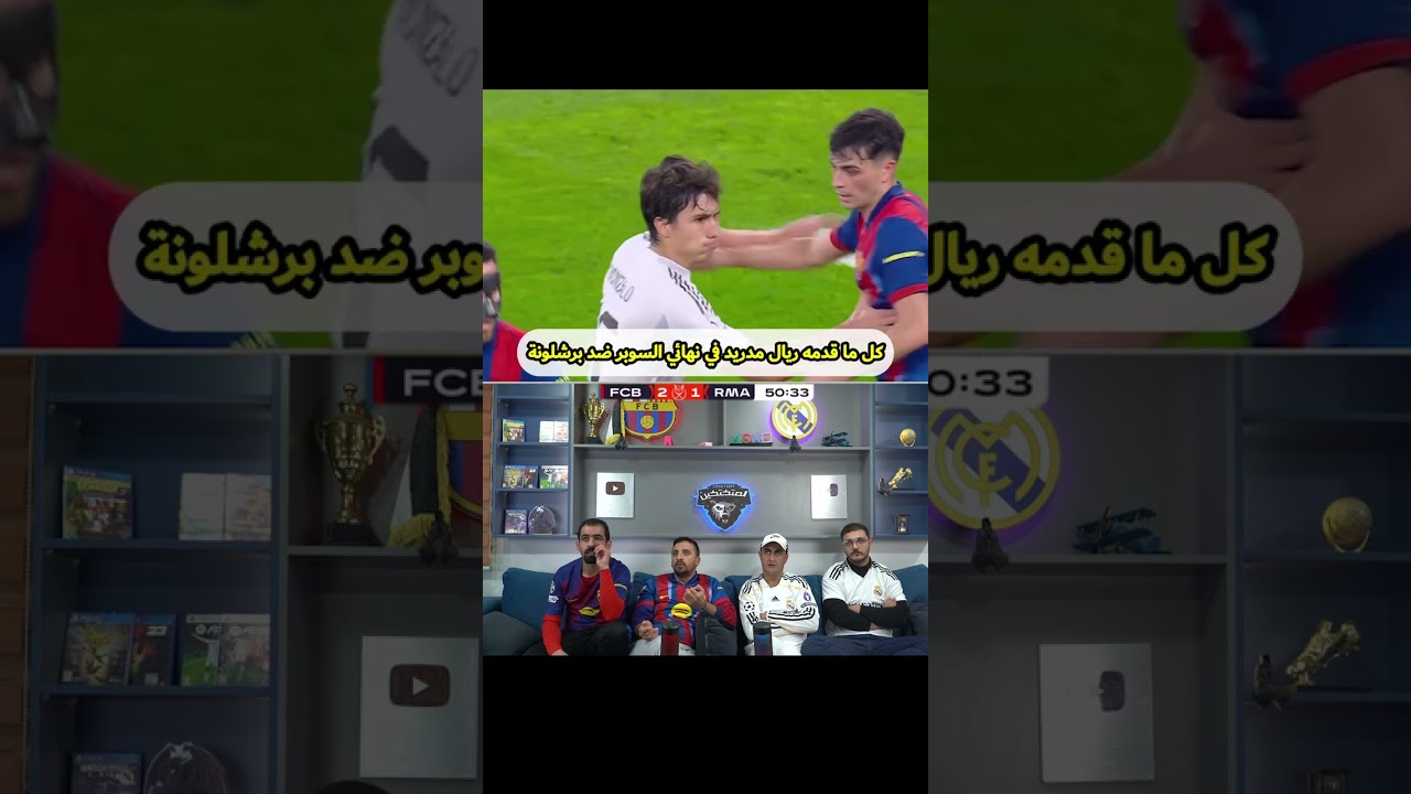 ردة فعلنا على جميع ما قدمه ريال مدريد في نهائي السوبر 🔥