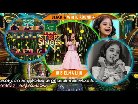 കല്യാണരാത്രിയിൽ കള്ളികൾ തോഴിമാർ... | Flowers Top Singer 5 | Iris Elma Liju - Ranni | 9
