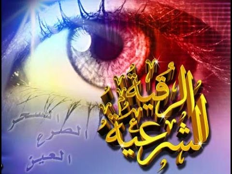 الرقية الشرعية : لعلاج السحر والعين والحسد والهم والحزن - سعد الغامدي
