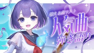 〖歌枠┆singing stream〗歌えるリストの人気曲セトリ！弾き語り🎐〖魂〃たましぃ〗#たましぃ服着ろ  #vtuber #vsinger #歌枠