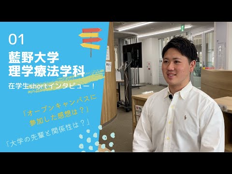 藍野大学 理学療法学科　在学生インタビュー①