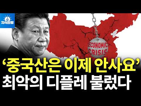 중국산은 이제 안사요... 최악의 디플레 불렀다