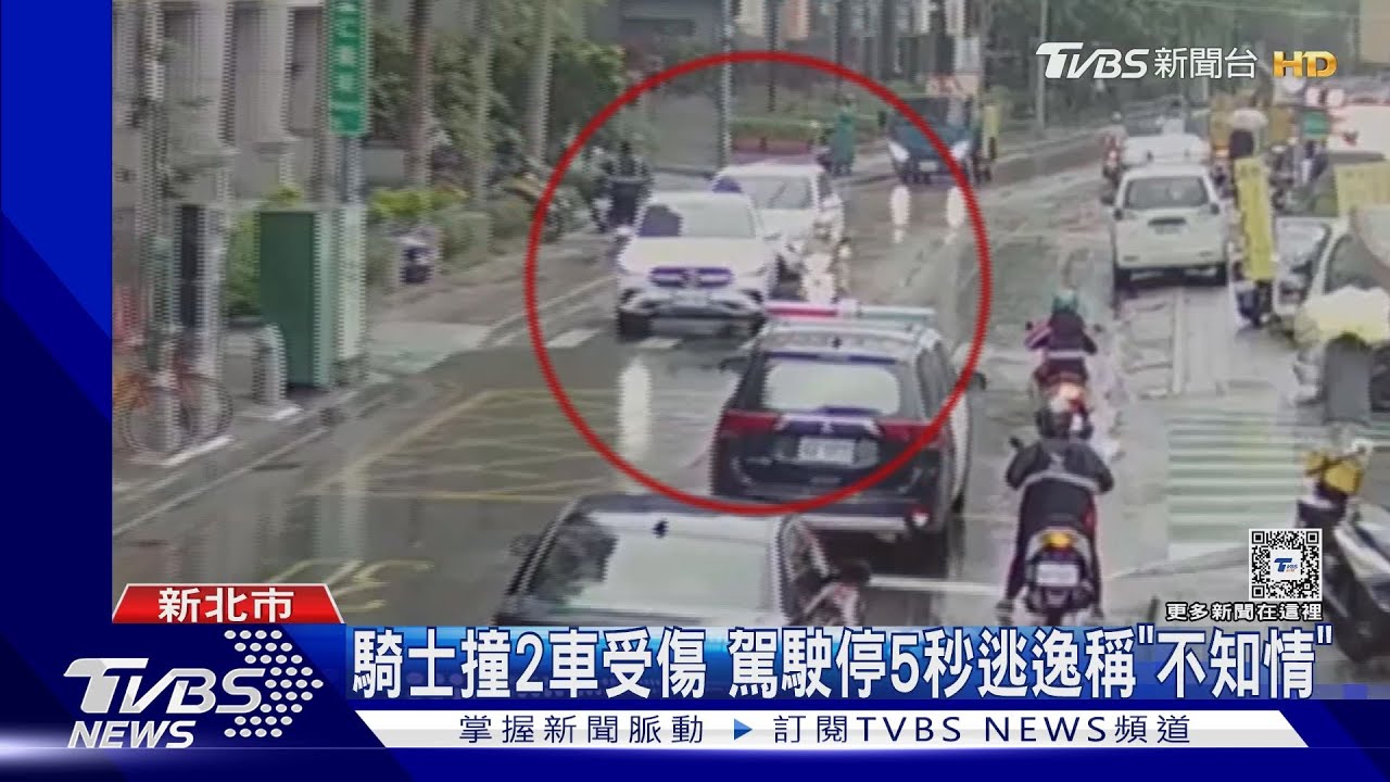 騎士撞2車受傷　駕駛停5秒逃逸稱「不知情」