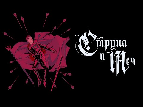 Video thumbnail for Струна и меч (String & Sword)