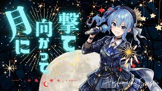 ≪～星街すいせい～8周年ライブ切り抜き≫【月に向かって撃て】 Suisei Hoshimachi