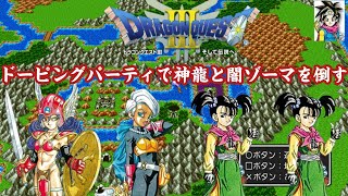 DQ3 強すぎるパーティで強敵を無双する回