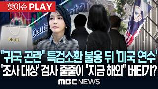 귀국 심히 곤란 특검소환 불응 뒤 '미국 연수'..'도이치·디올' 특검 조사대상 검사 줄줄이 지금 해외..버티기? - [핫이슈PLAY] MBC뉴스 2026년 4월 17일