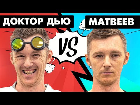 Доктор Дью против Евгения Матвеева. Первый миллион, конфликт с бывшей, Крым, самоделки, блогерство