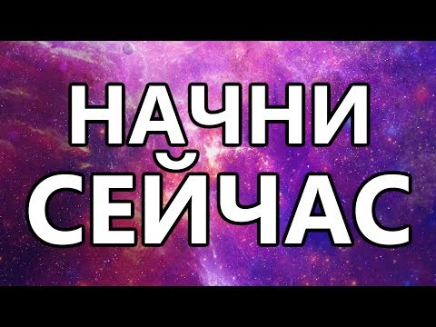 Начни СЕЙЧАС! КРУТЕЙШАЯ мотивация