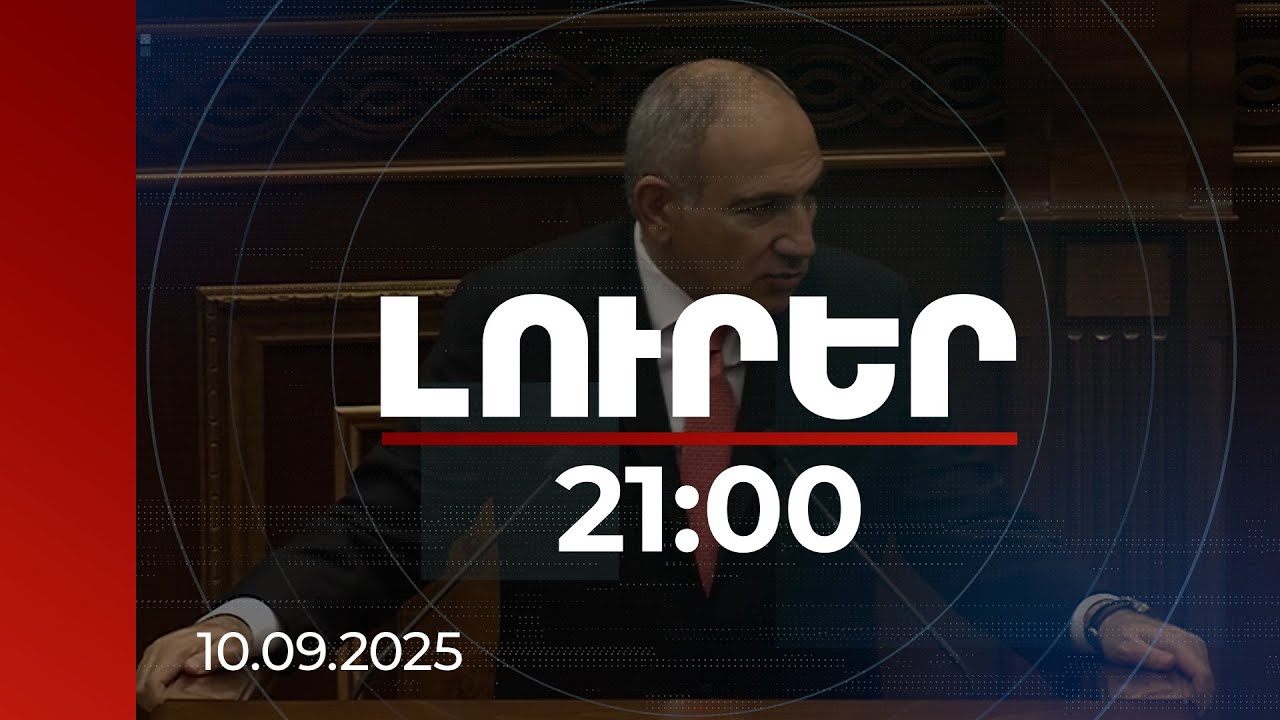 Լուրեր 21:00 | Վարչապետն անդրադարձել է իր սոցցանցի էջում հրապարակված պողպատե մուրճի լուսանկարին | 10.09.2025