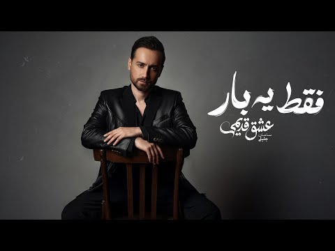 Saman Jalili - Faghat Ye Bar [Official Audio]  سامان جلیلی - فقط یه بار