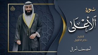 القارئ  ناصر الطويل - سورة الاعلى  -  Surah Al-Ala